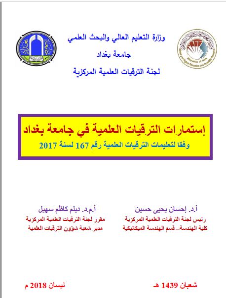 دليل الترقيات العلمية في جامعة بغداد 2018 كلية التربية البدنية وعلوم الرياضة