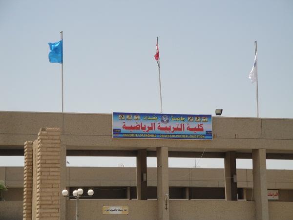 احتفالية تخرج جامعة بغداد كلية التربية البدنية وعلوم الرياضة